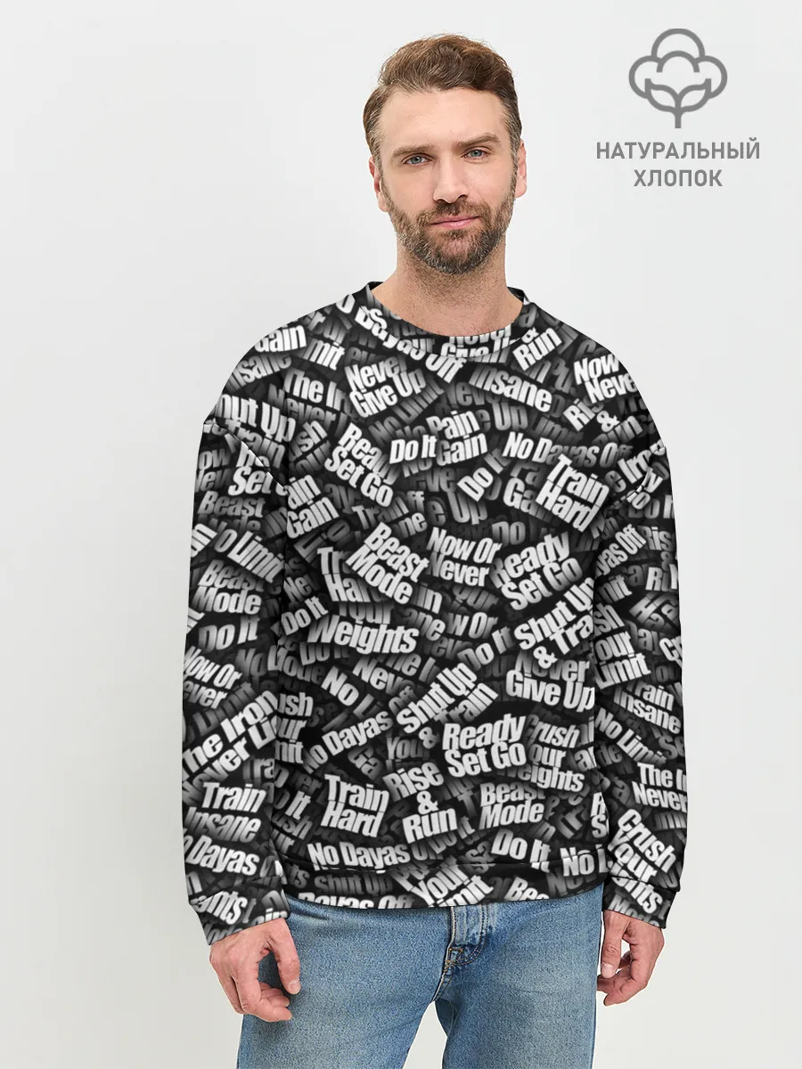 Мужской свитшот базовый / Спортивная мотивация