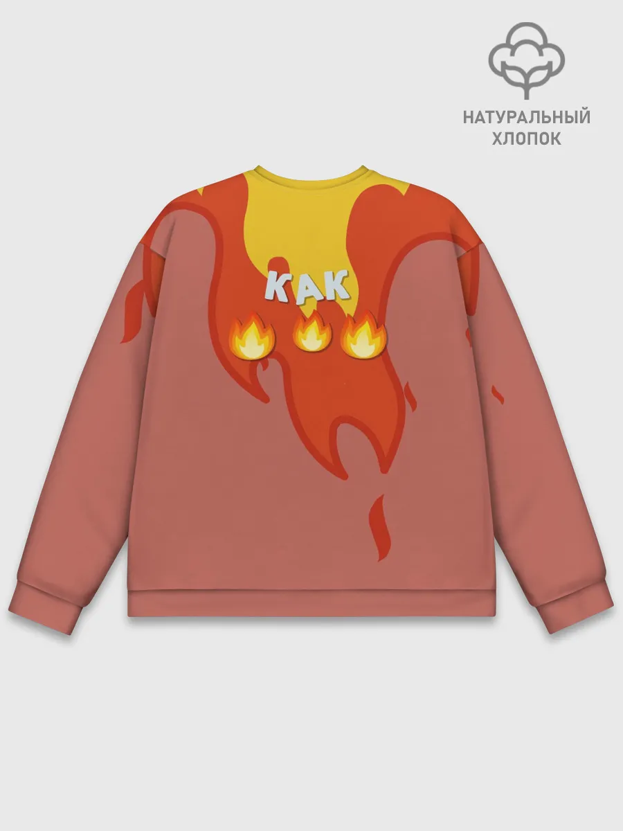 Мужской свитшот базовый / Ты горишь как огонь v2