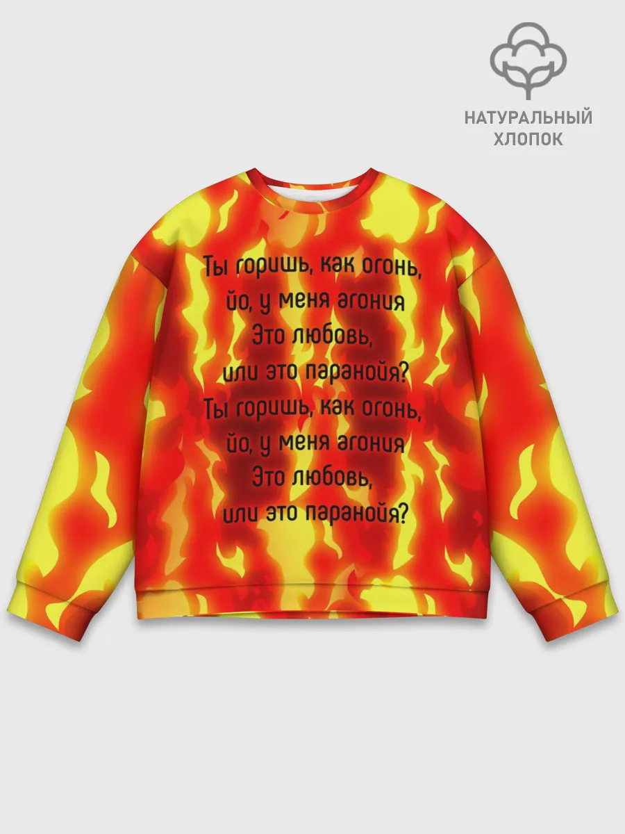 Мужской свитшот базовый / Ты горишь как огонь