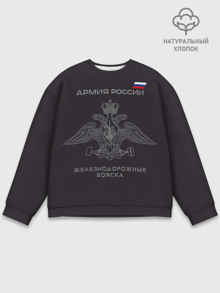 Мужской свитшот базовый / Железнодорожные войска