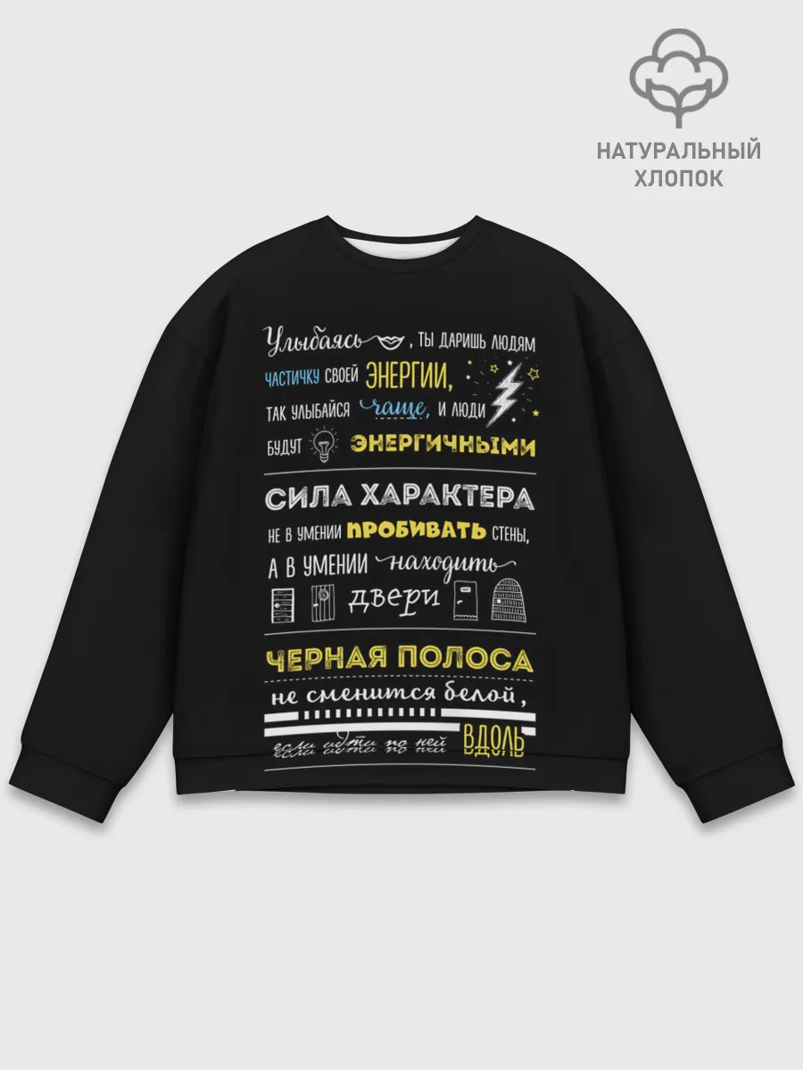 Мужской свитшот базовый / МОТИВАЦИЯ В СЛОВАХ