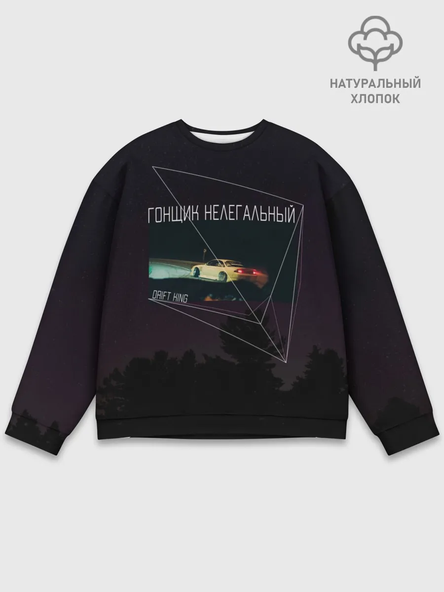Мужской свитшот базовый / Гонщик нелегальный | дрифт