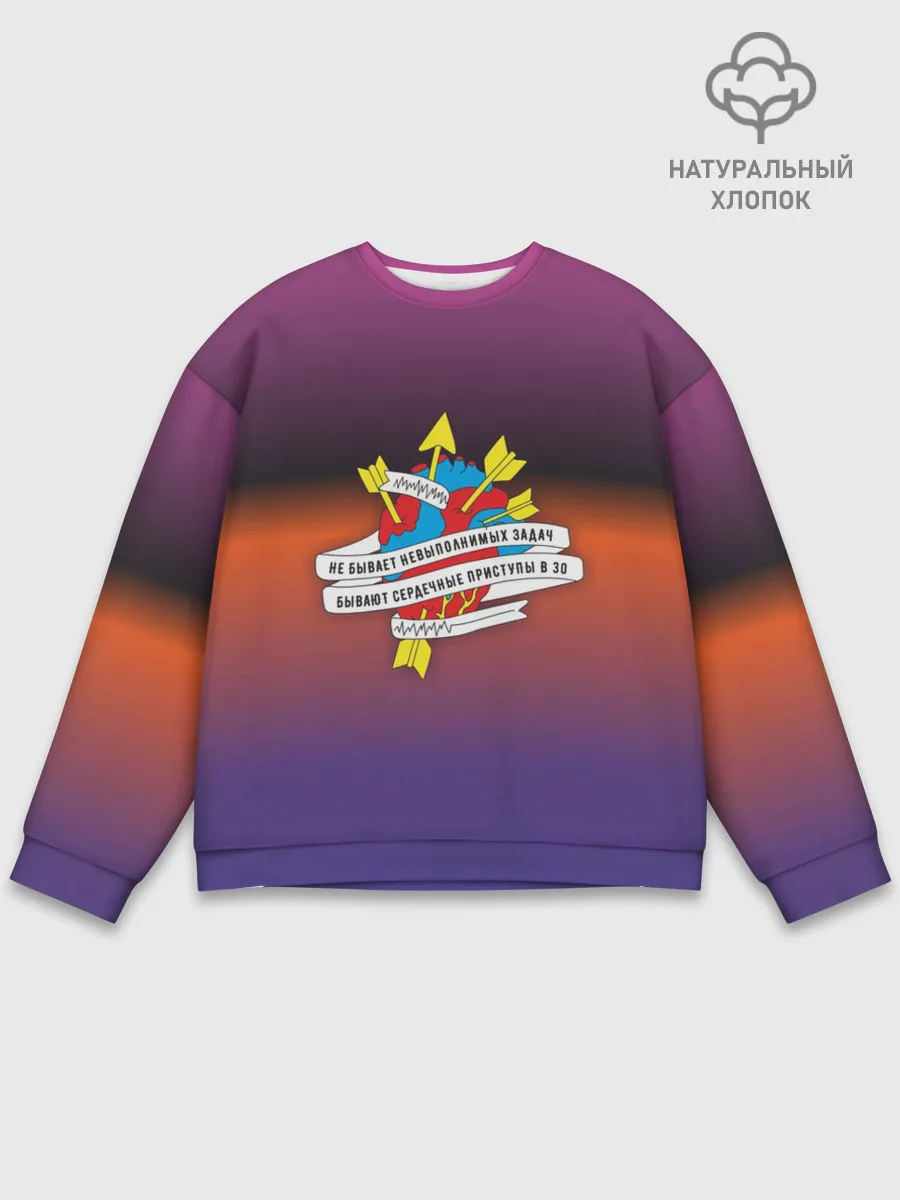 Мужской свитшот базовый / Не бывает невыполненных задач