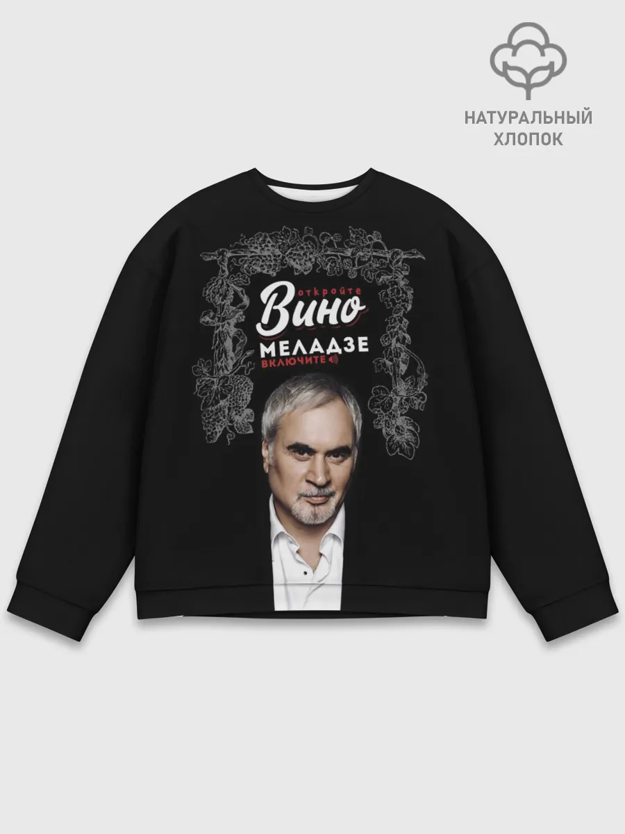 Мужской свитшот базовый / Откройте вино включите Меладзе