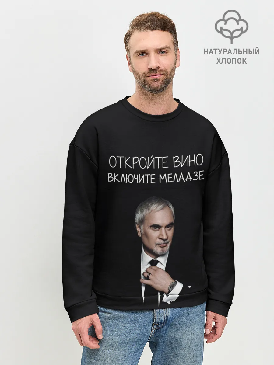 Мужской свитшот базовый / Откройте вино включите Меладзе