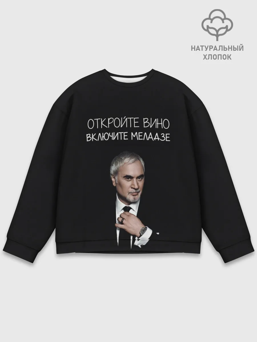 Мужской свитшот базовый / Откройте вино включите Меладзе