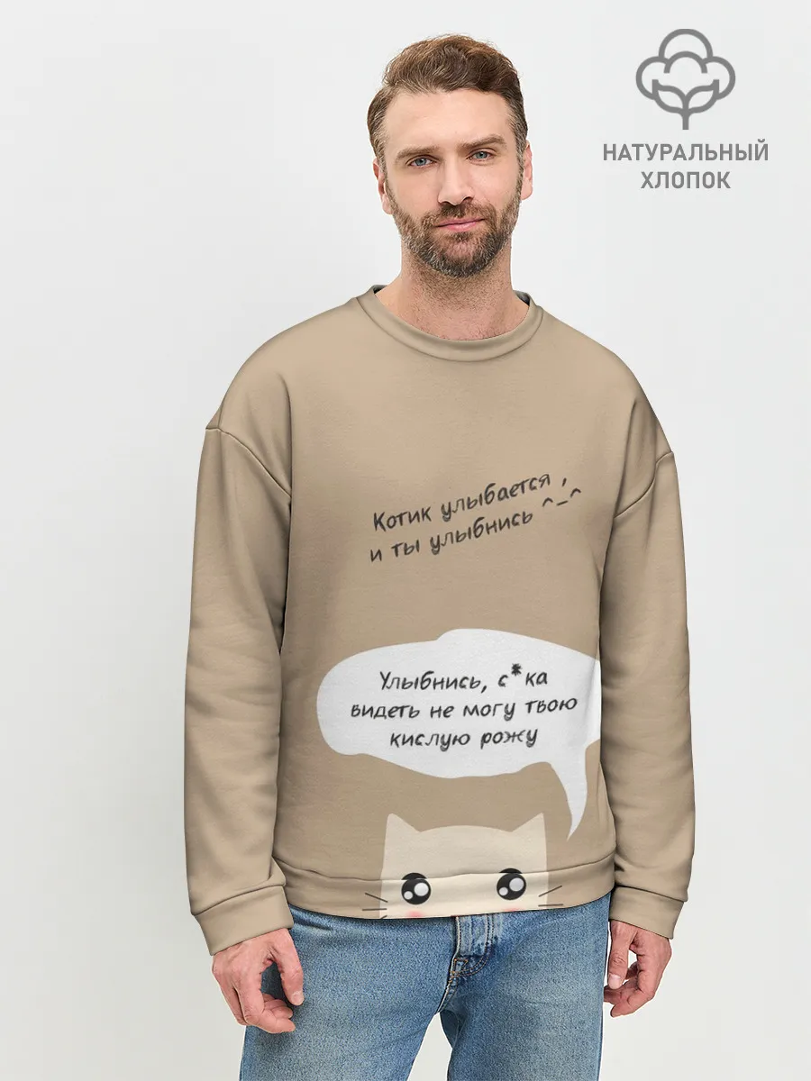 Мужской свитшот базовый / Котик советует улыбнуться