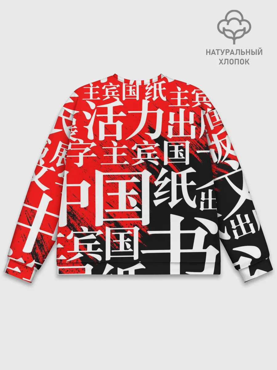 Мужской свитшот базовый / КИТАЙСКИЕ ИЕРОГЛИФЫ