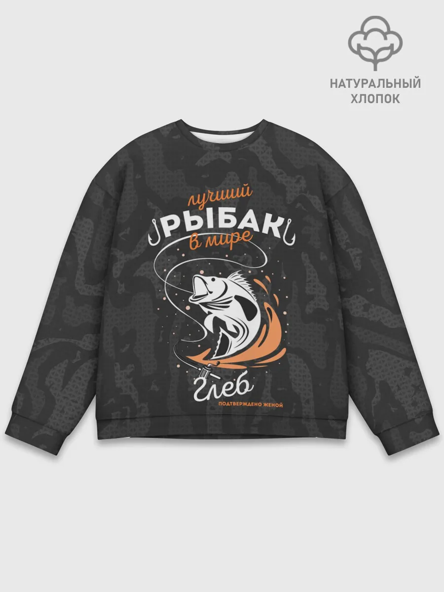 Мужской свитшот базовый / Камуфляж для рыбака Глеб