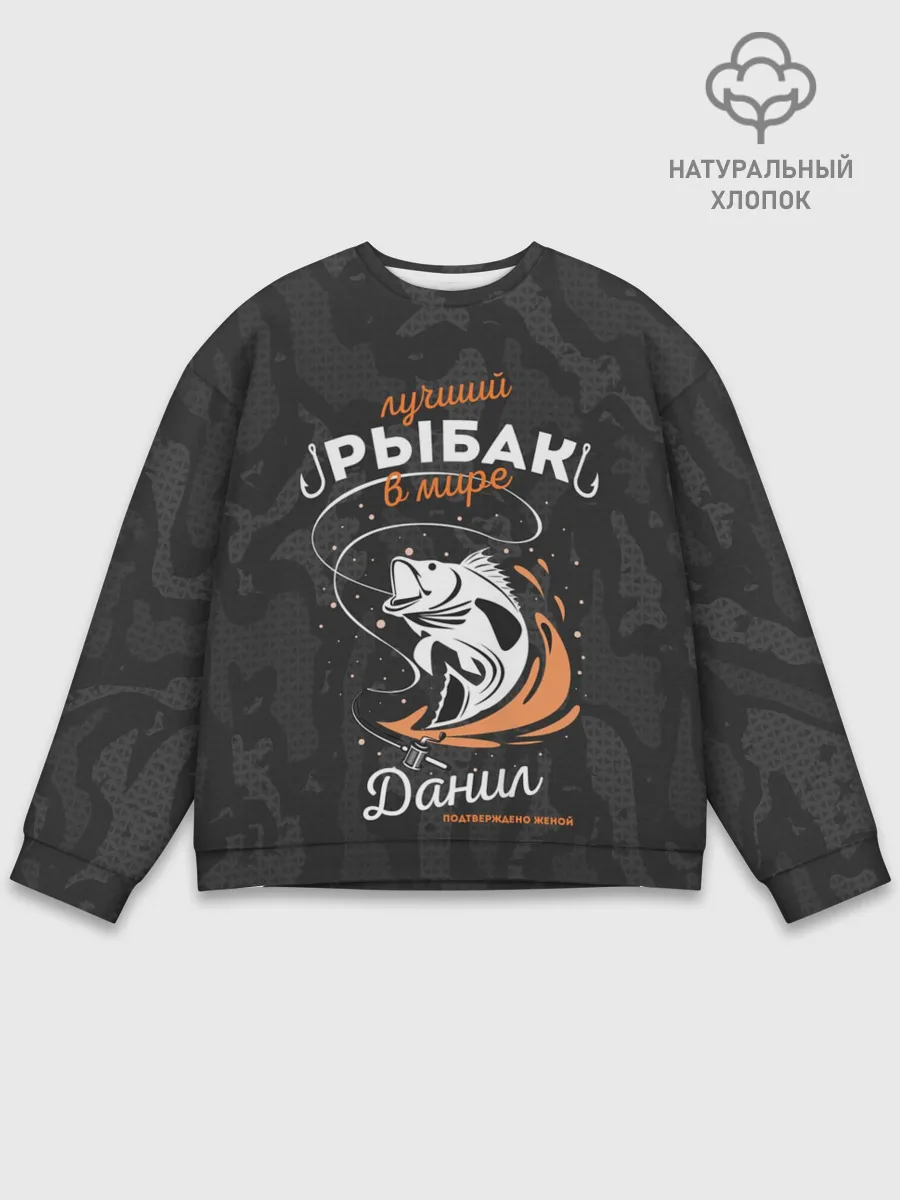 Мужской свитшот базовый / Камуфляж для рыбака Данил