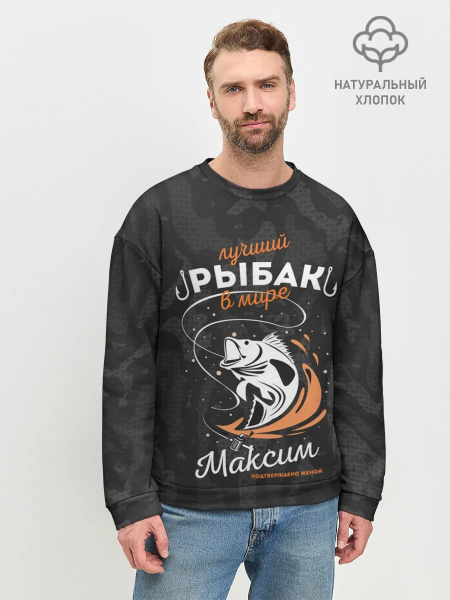 Мужской свитшот базовый / Камуфляж для рыбака Максим
