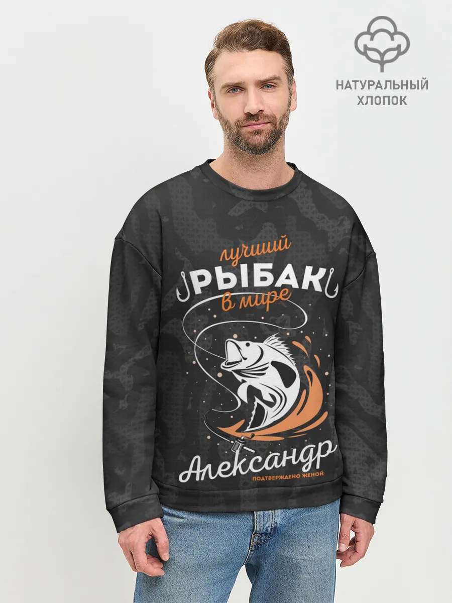Мужской свитшот базовый / Камуфляж для рыбака Александр