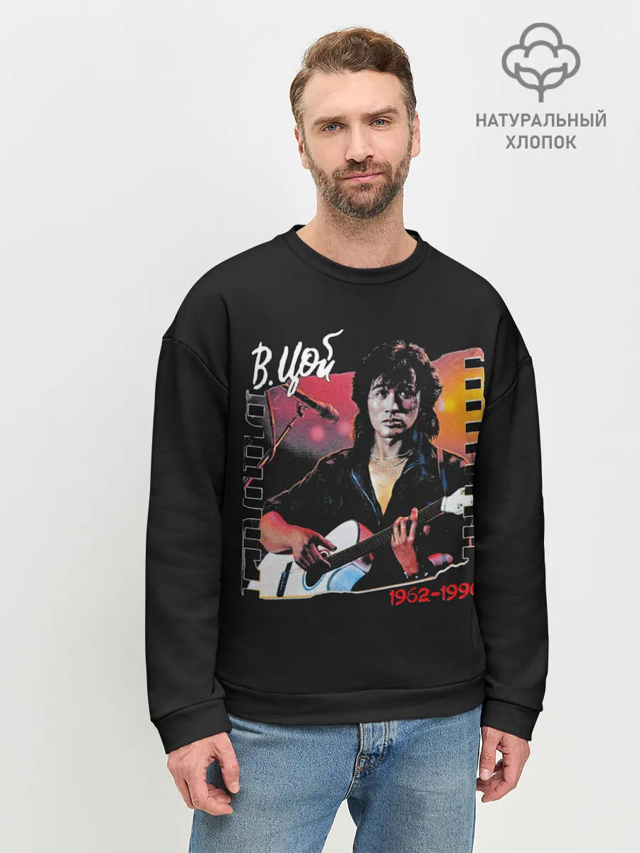 Мужской свитшот базовый / В.Цой 1962-1990