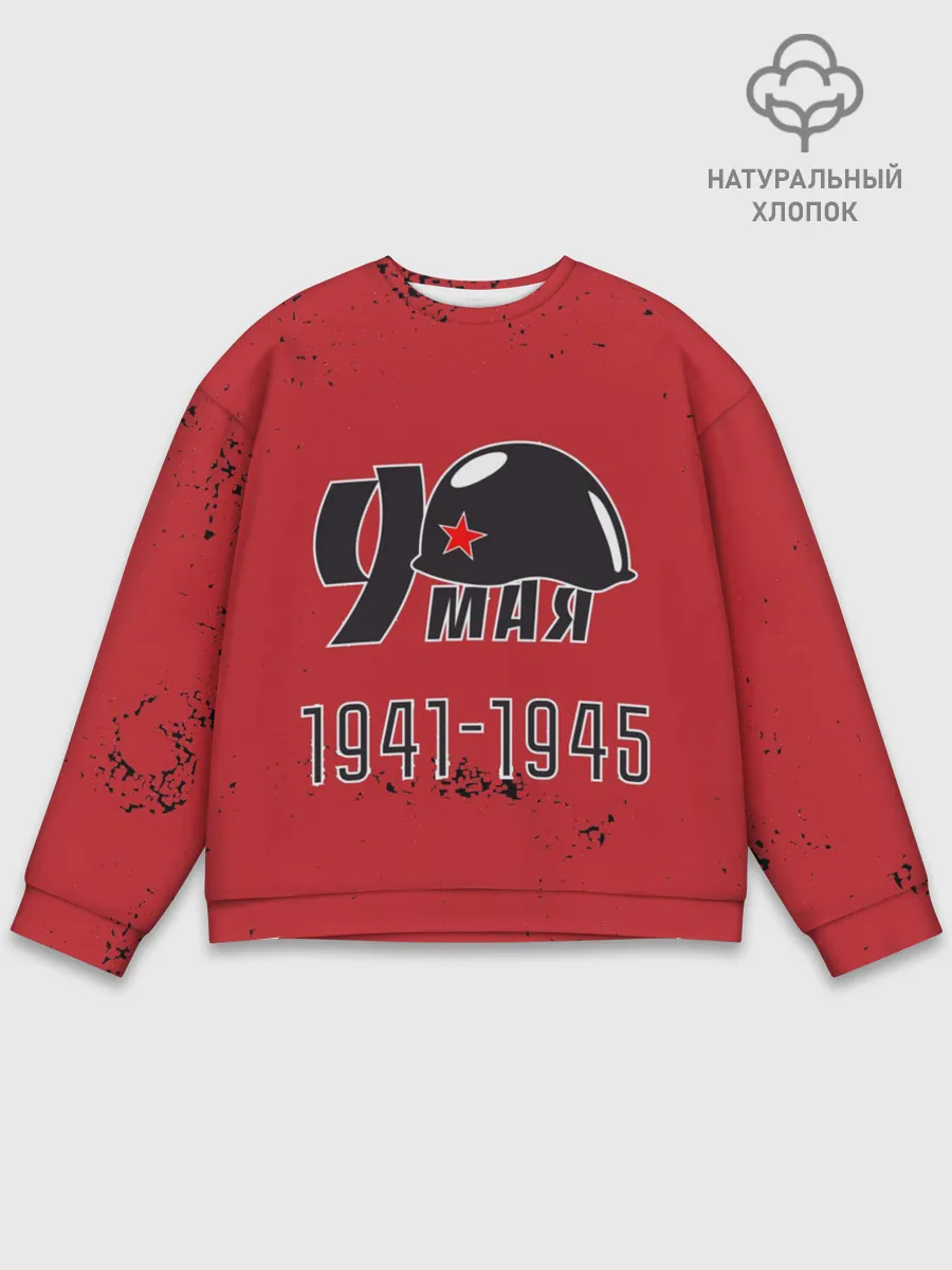 Мужской свитшот базовый / 9 мая