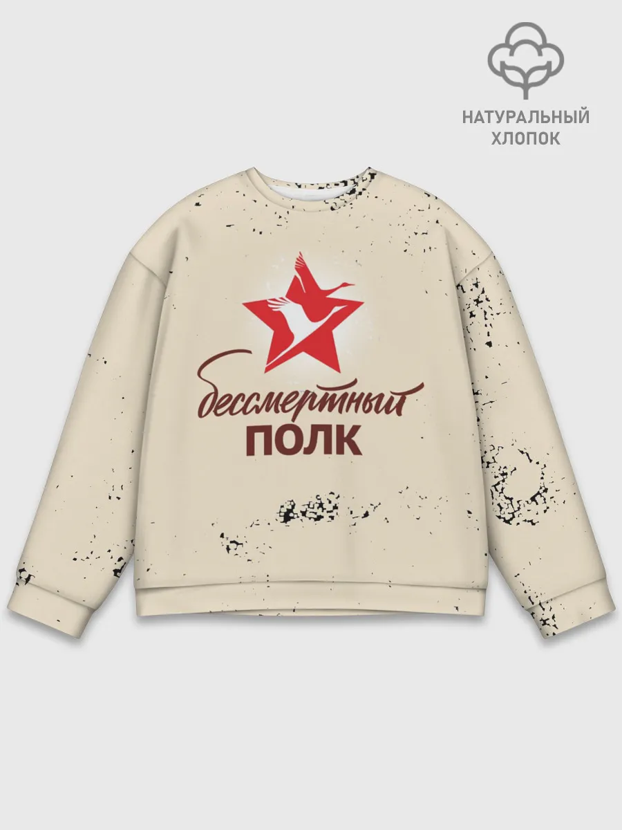 Мужской свитшот базовый / Бессмертный полк