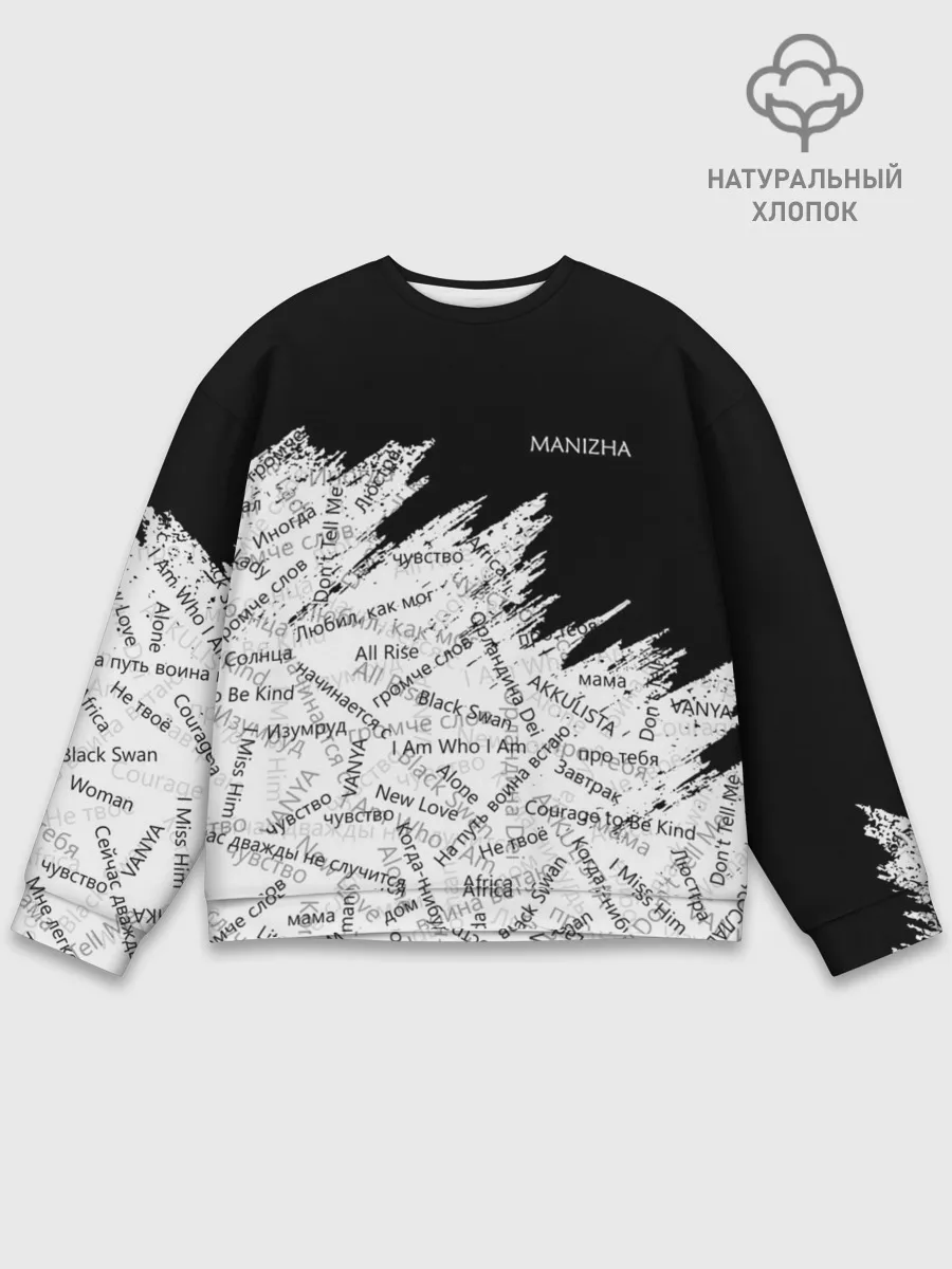 Мужской свитшот базовый / МАНИЖА ПЕСНИ | MANIZHA