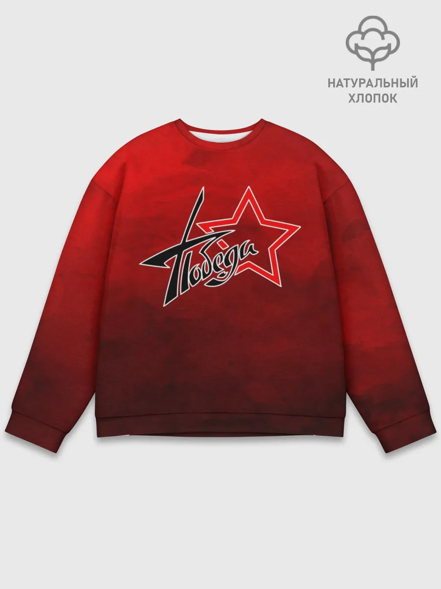 Мужской свитшот базовый / Победа ВОВ