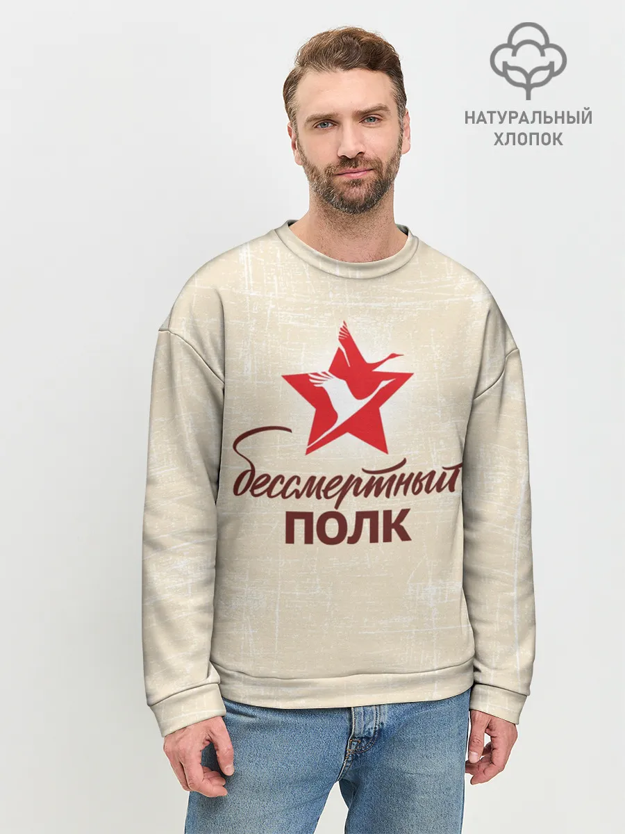 Мужской свитшот базовый / Бессмертный полк