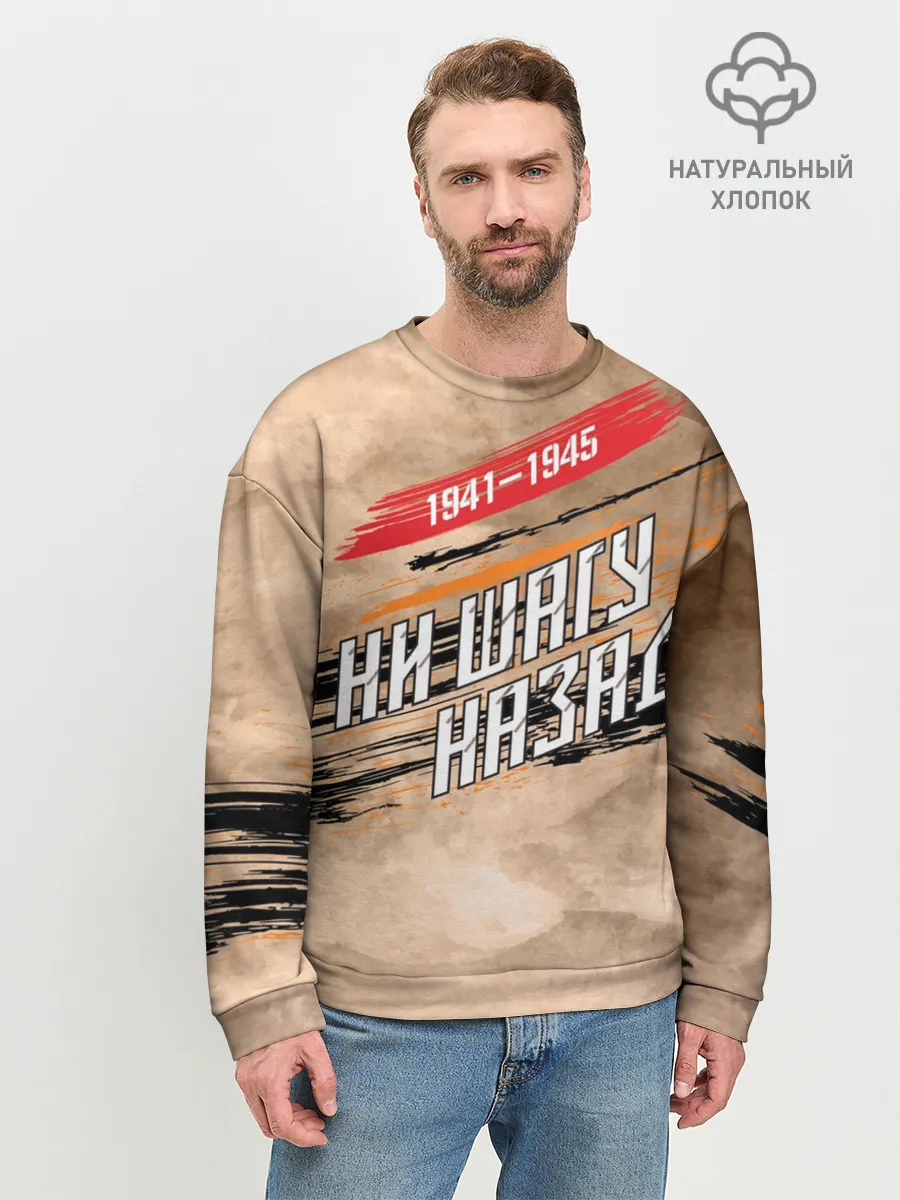 Мужской свитшот базовый / Ни шагу назад!