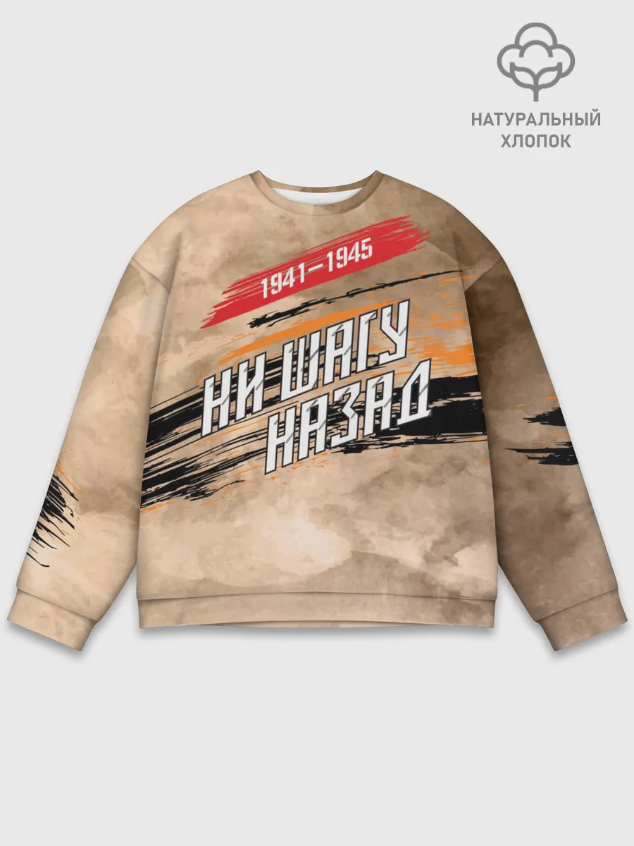 Мужской свитшот базовый / Ни шагу назад!