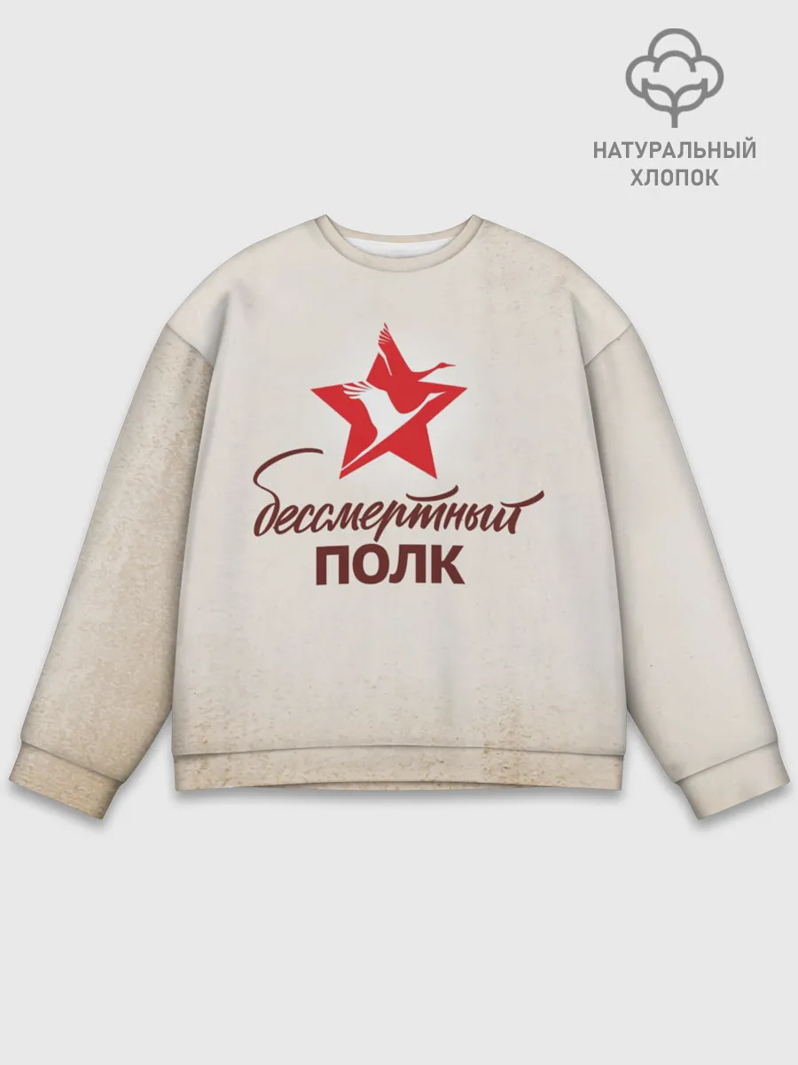 Мужской свитшот базовый / Бессмертный полк