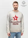 Мужской свитшот базовый / Бессмертный полк