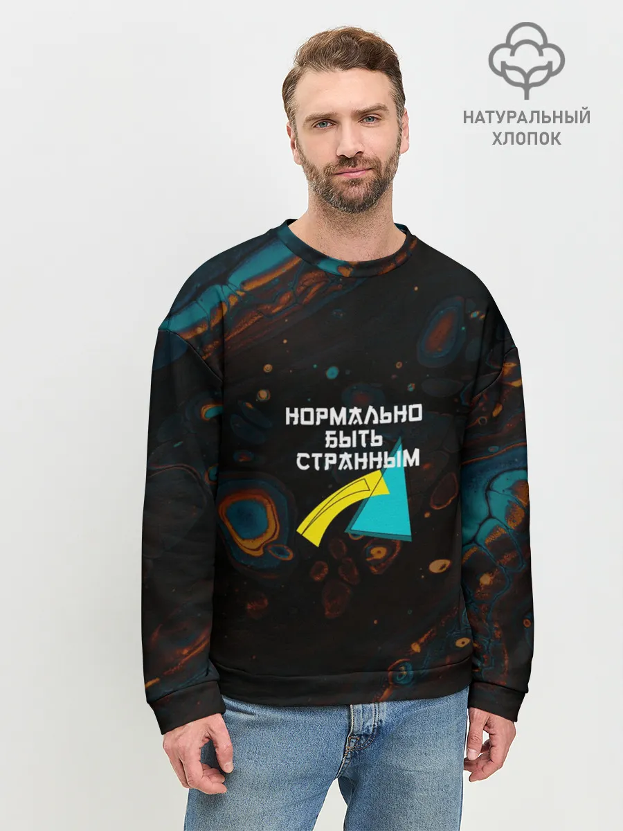 Мужской свитшот базовый / Нормально быть странным