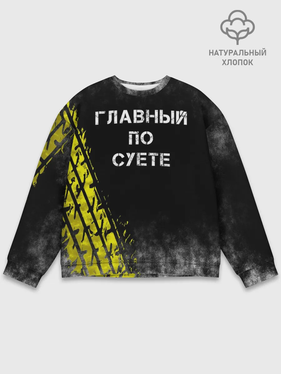 Мужской свитшот базовый / Главный по суете