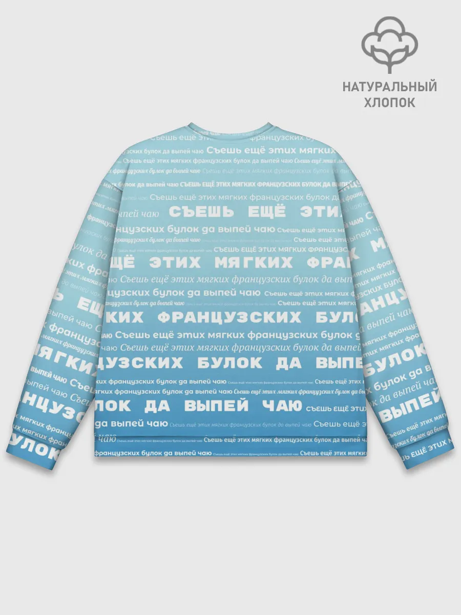 Мужской свитшот базовый / Панграмма Съешь еще этих булок