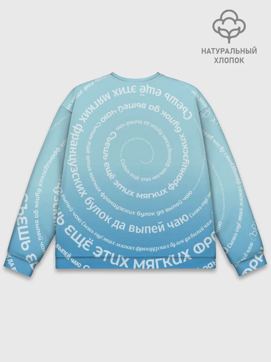 Мужской свитшот базовый / Панграмма Спираль Съешь булок