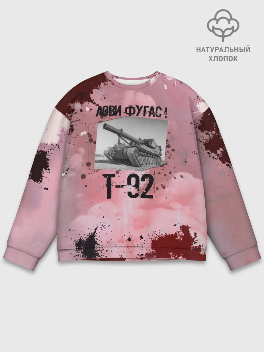 Мужской свитшот базовый / Т-92 Лови фугас | Танки