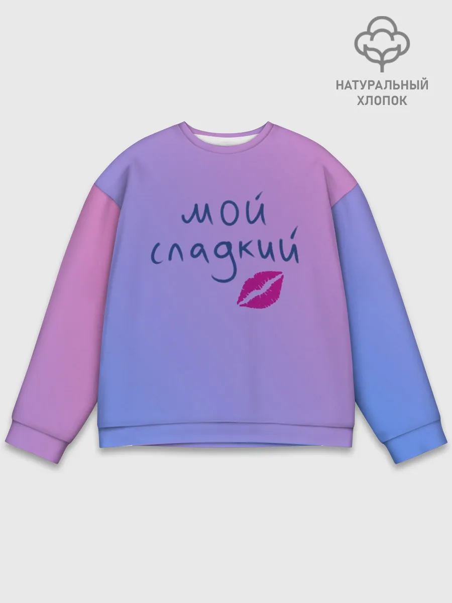 Мужской свитшот базовый / мой сладкий