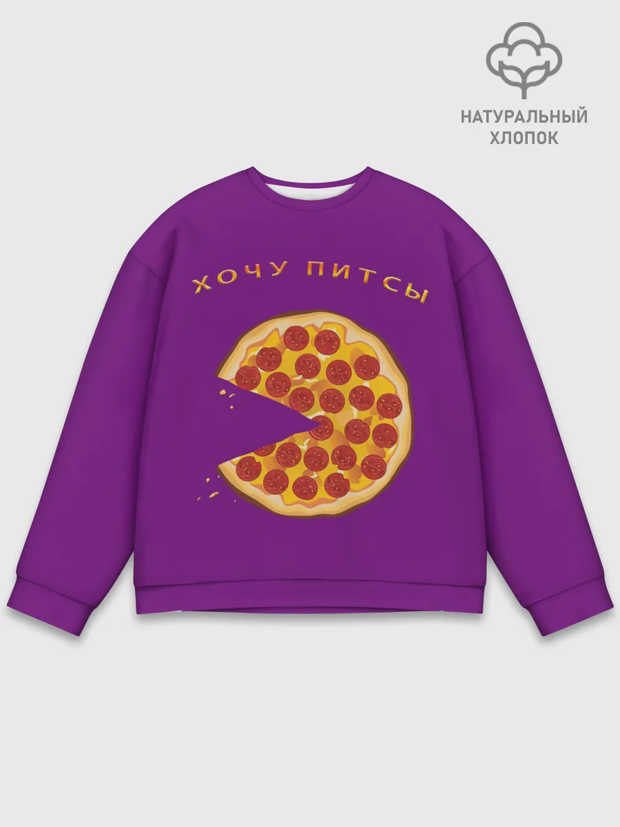 Мужской свитшот базовый / Хочу питсы