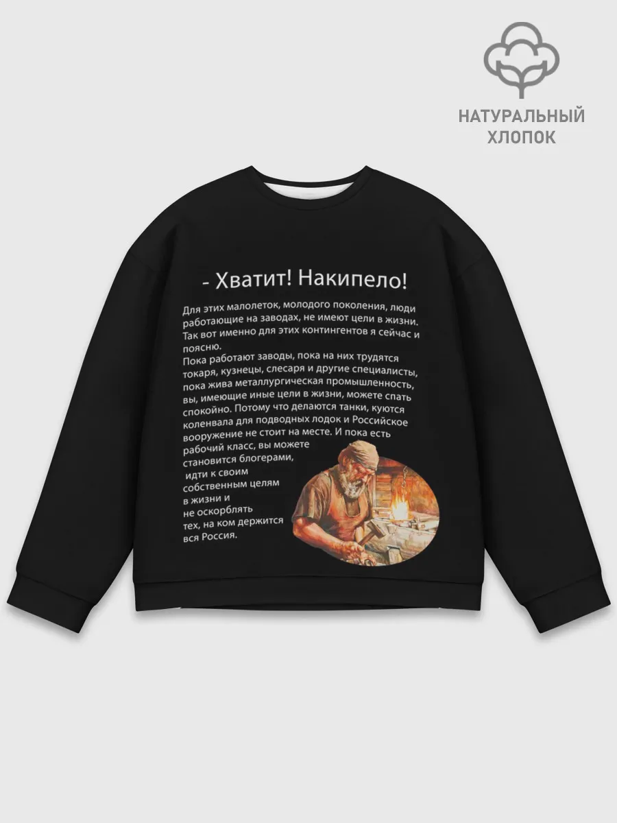 Мужской свитшот базовый / Хватит! Накипело!