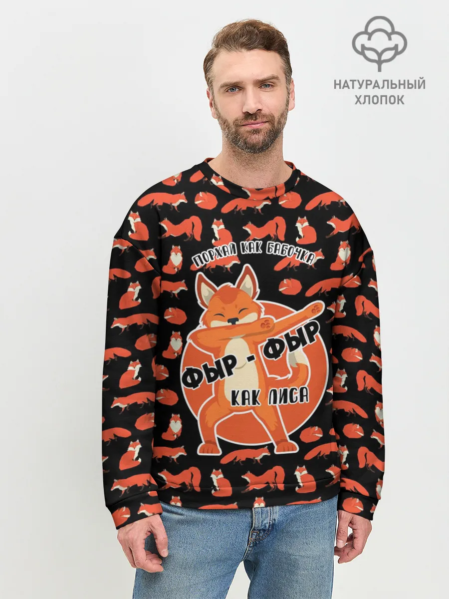 Мужской свитшот базовый / ФЫР-ФЫР КАК ЛИСА
