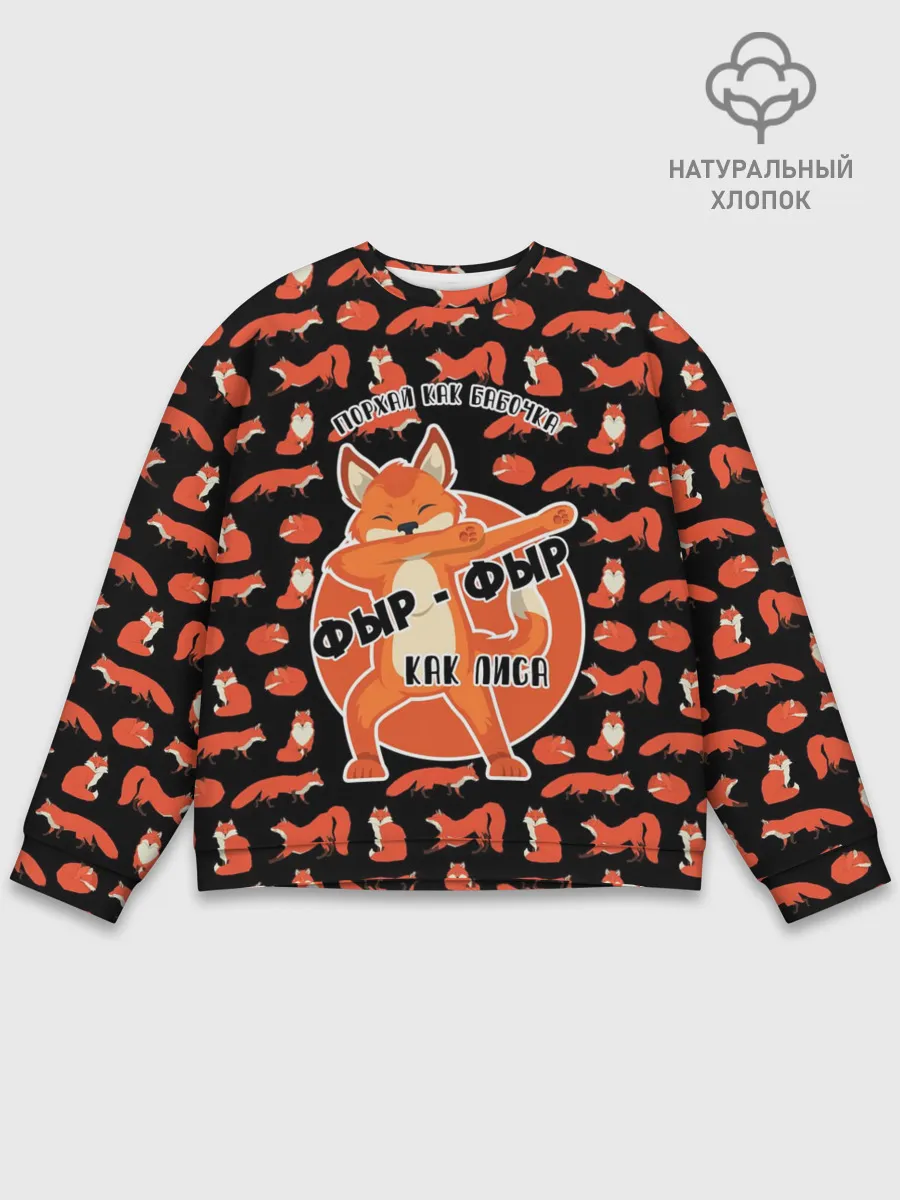 Мужской свитшот базовый / ФЫР-ФЫР КАК ЛИСА