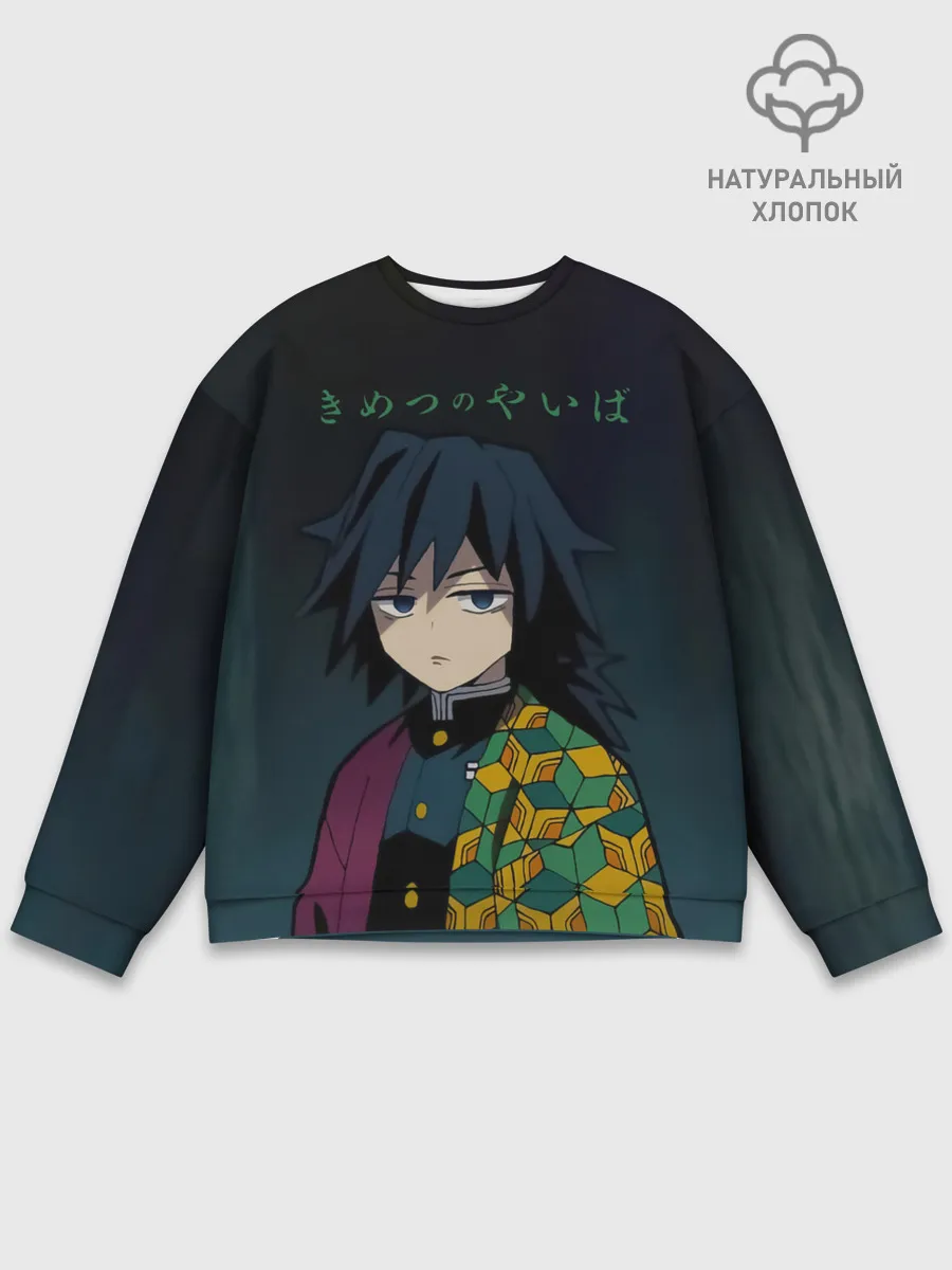 Мужской свитшот базовый / Гию Томиока Kimetsu no Yaiba