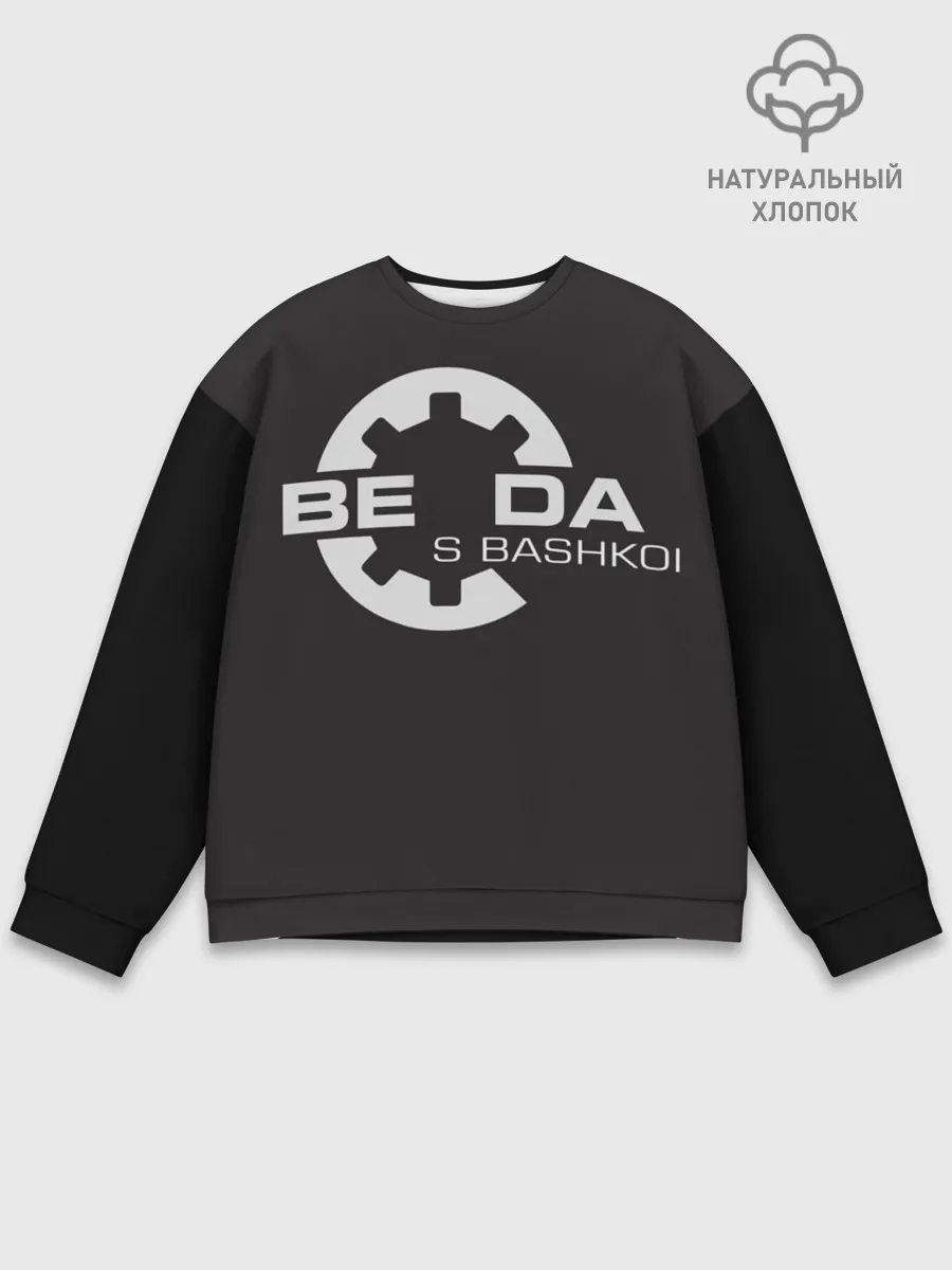 Мужской свитшот базовый / Беда с Башкой Прикол