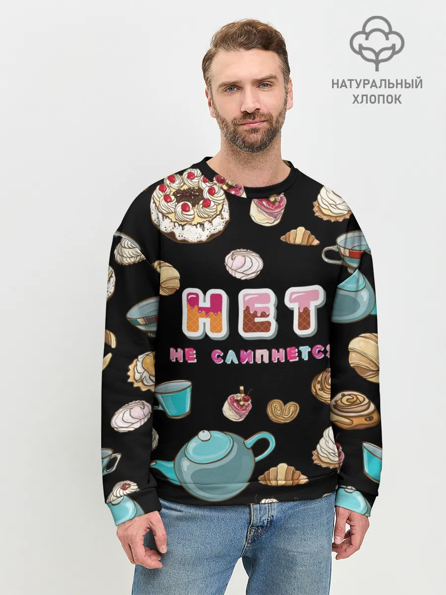 Мужской свитшот базовый / НЕТ НЕ СЛИПНЕТСЯ