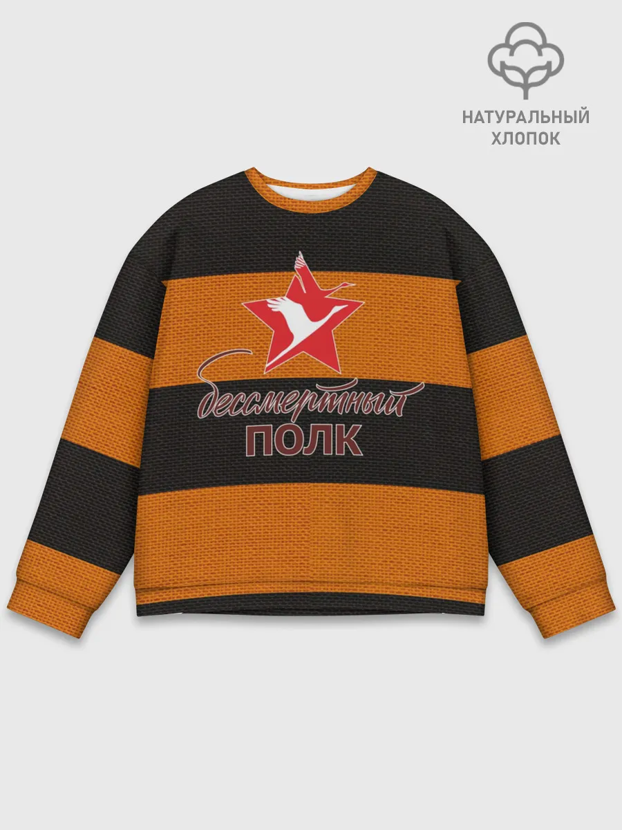 Мужской свитшот базовый / Бессмертный полк