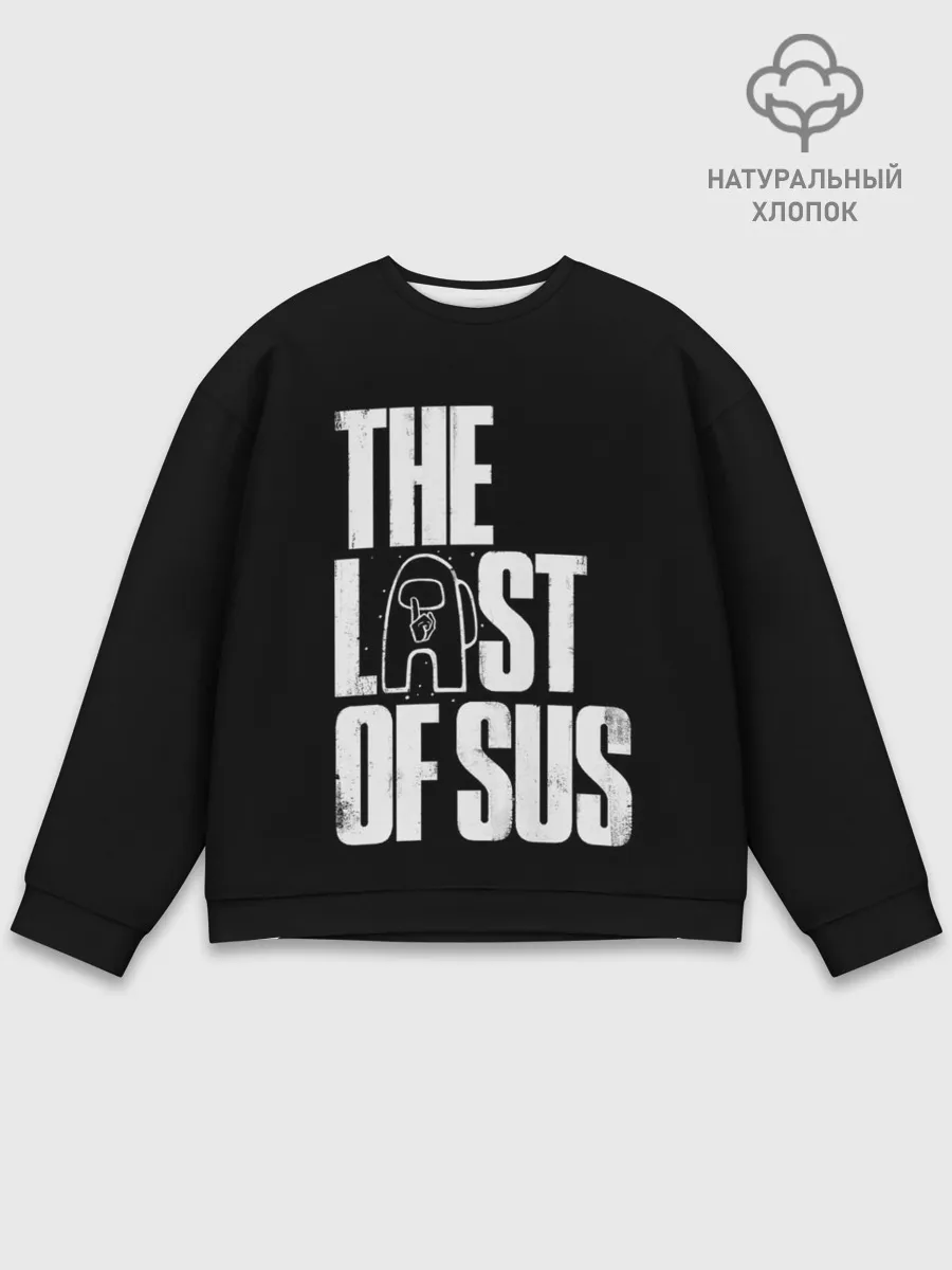 Мужской свитшот базовый / Among Us | The Last Of Us