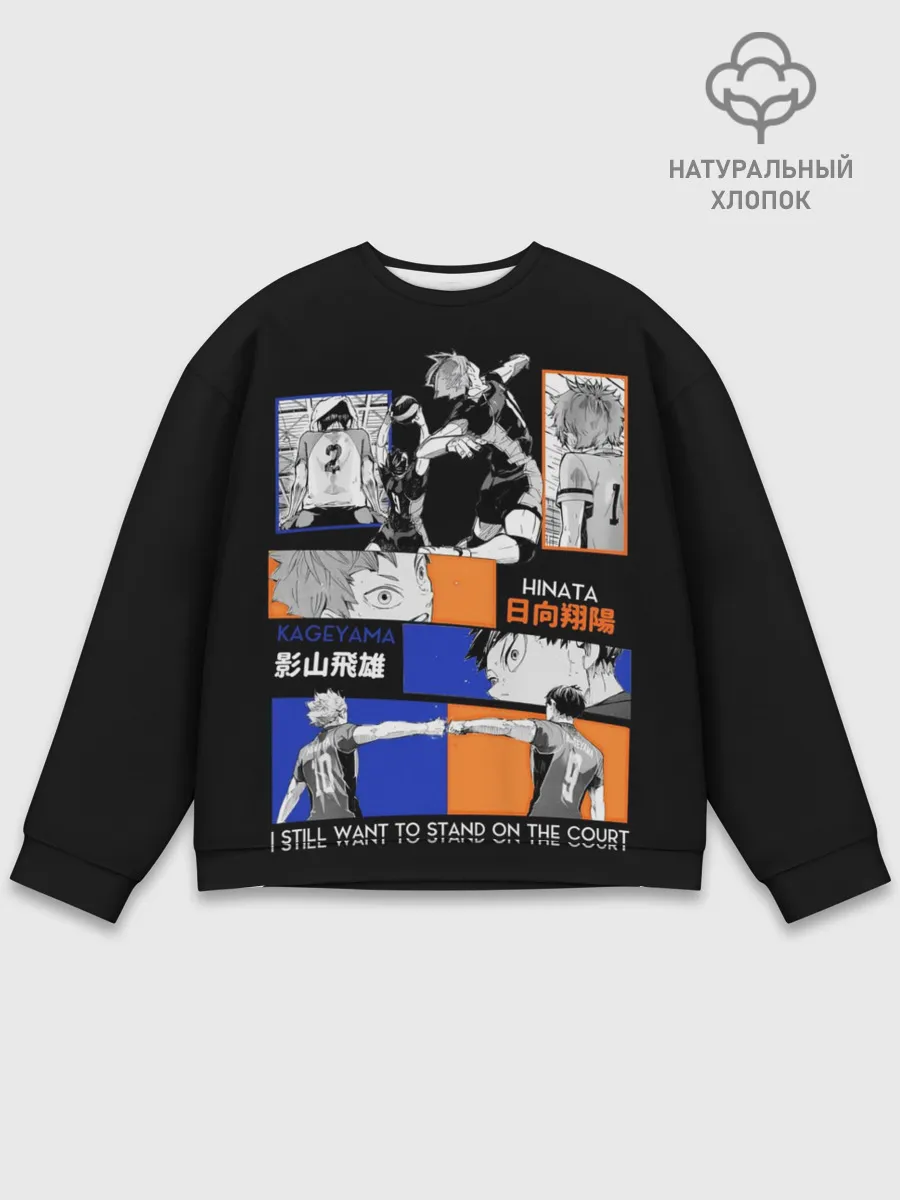 Мужской свитшот базовый / Хината и Кагеяма