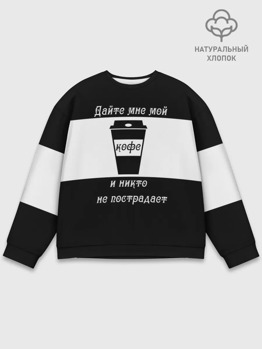 Мужской свитшот базовый / Дайте кофе