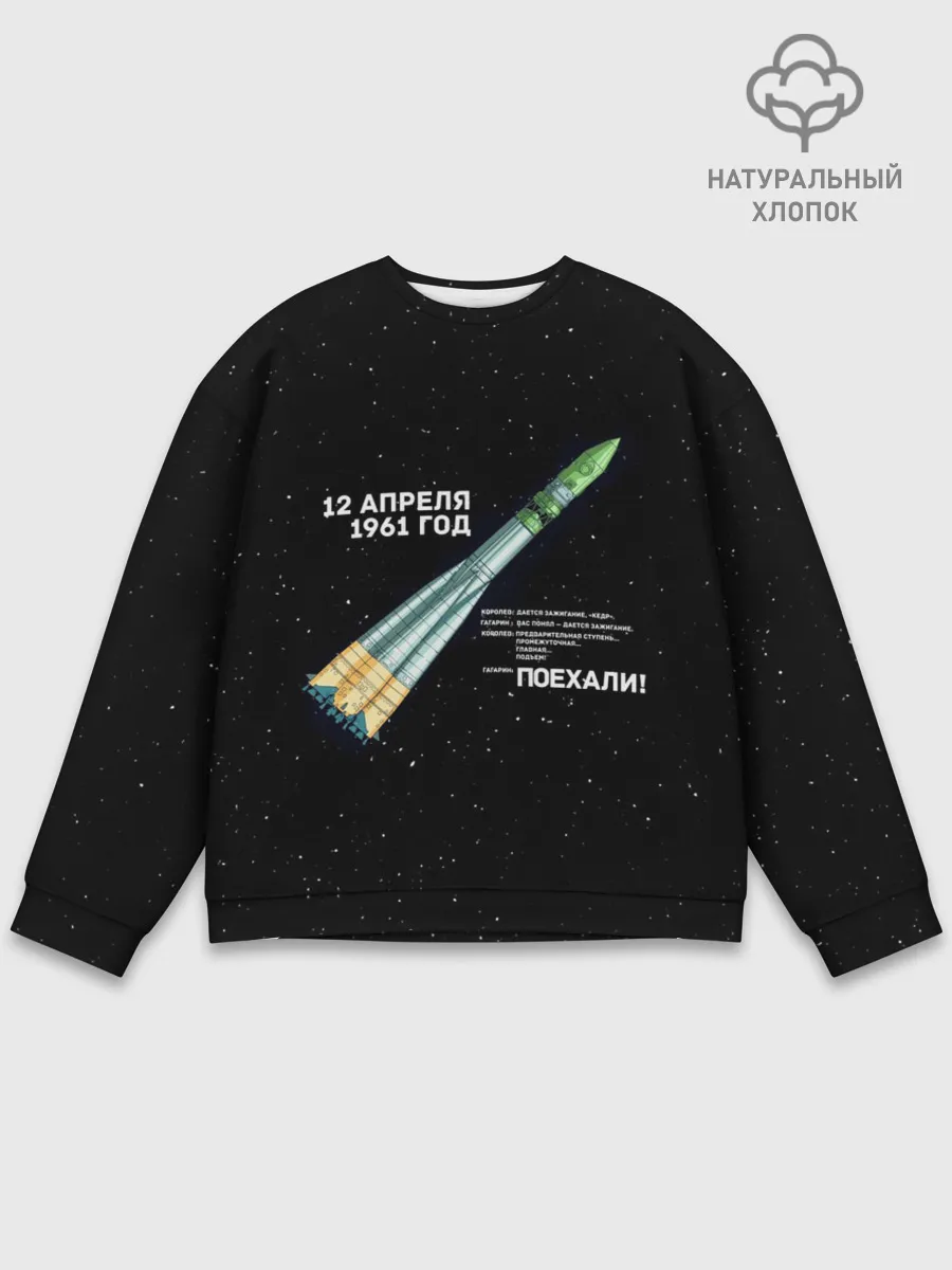 Мужской свитшот базовый / Восткок-1 | Поехали!