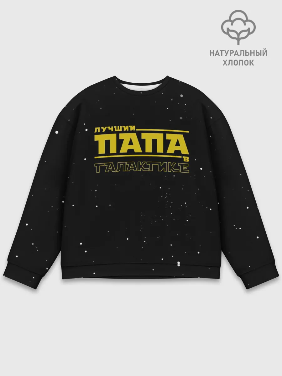 Мужской свитшот базовый / ЛУЧШИЙ ПАПА В ГАЛАКТИКЕ