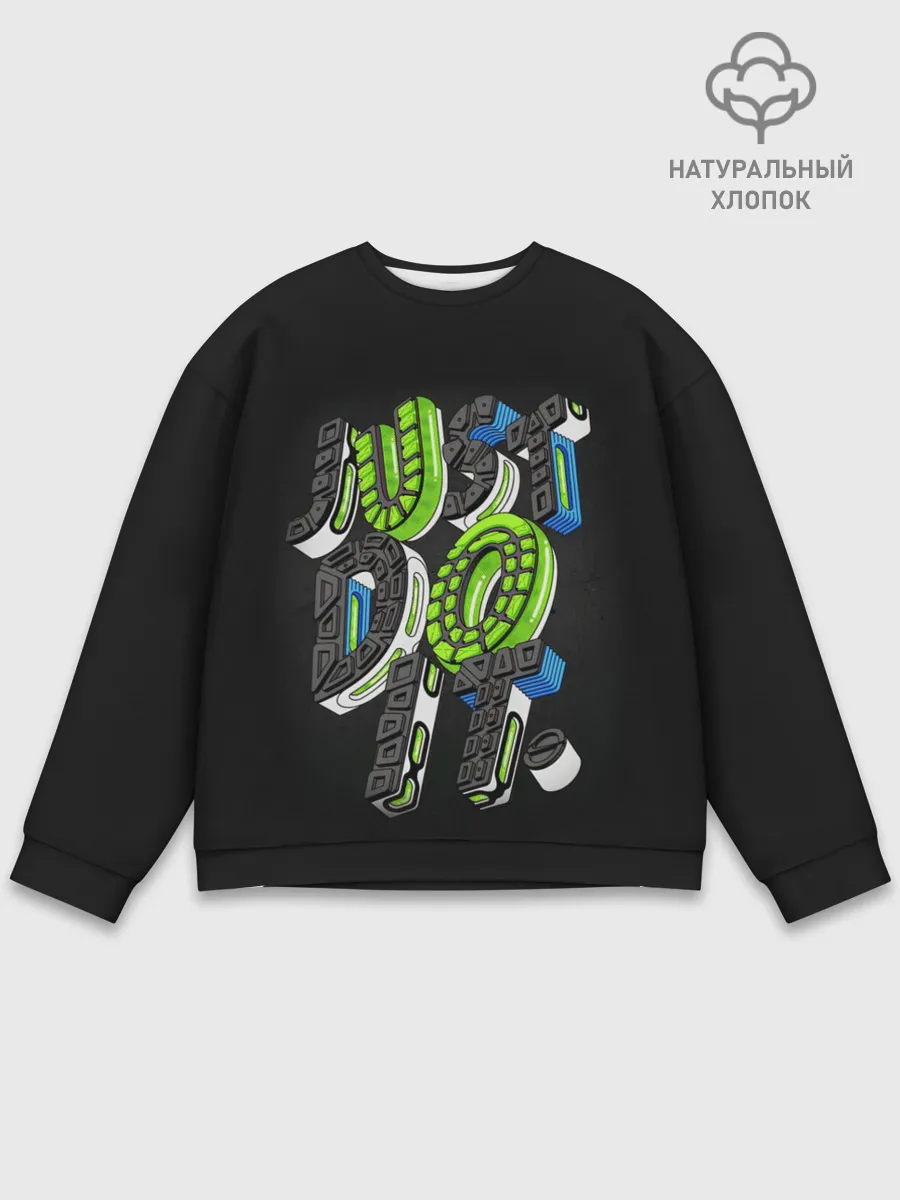 Мужской свитшот базовый / JUST DO IT/ ПРОСТО СДЕЛАЙ ЭТО