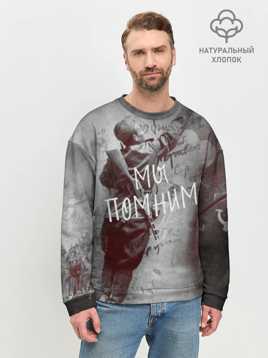 Мужской свитшот базовый / Мы помним! | День победы.