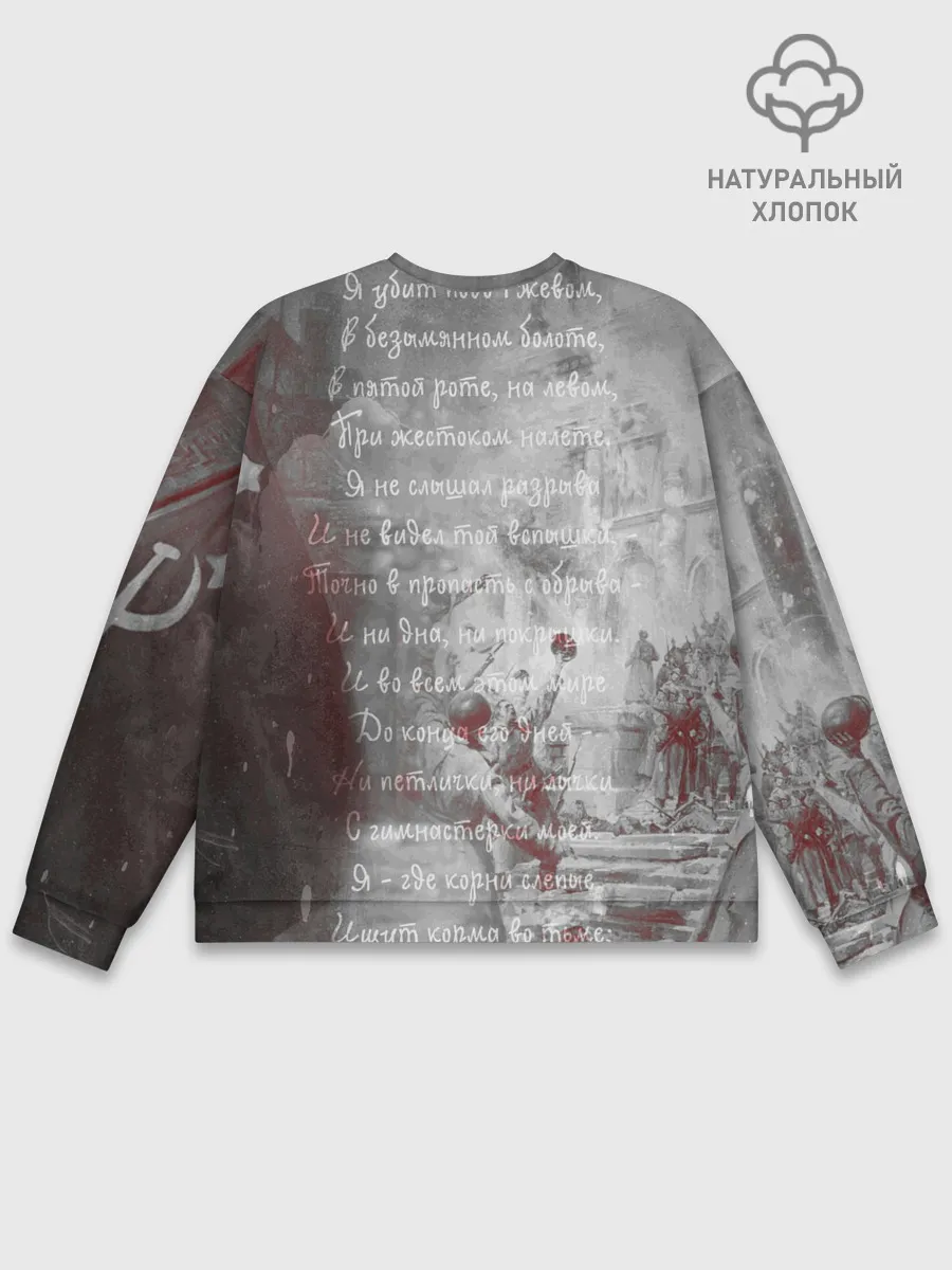 Мужской свитшот базовый / Мы помним! | День победы.