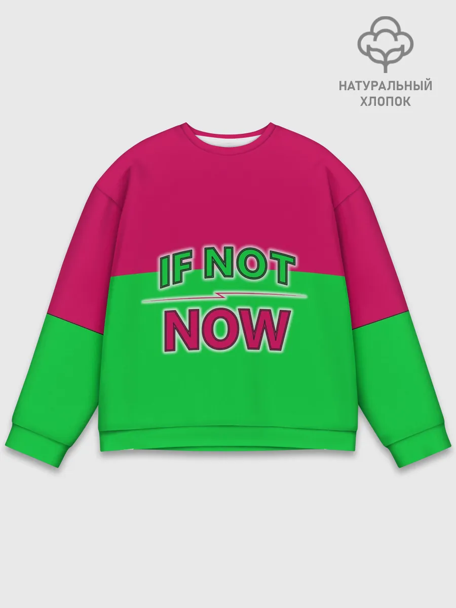 Мужской свитшот базовый / если не сейчас то когда