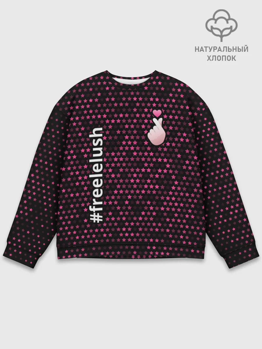 Мужской свитшот базовый / Free Lelush - Stars